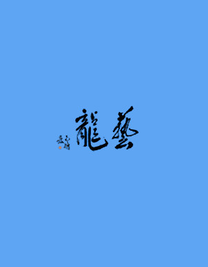 時(shí)代藝龍文化